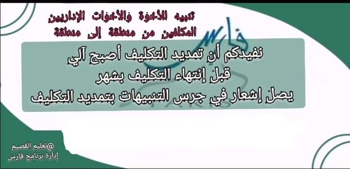1416Mansour's tweet photo. تنبيه للأخوة والأخوات الإداريين المكلفين من منطقة إلى منطقة 
نفيدكم أن تمديد التكليف أصبح آلي 
قبل إنتهاء التكليف بشهر يصل إشعار في جرس التنبيهات بتمديد التكليف.
@تعليم القصيم 
ادارة برنامج فارس https://t.co/VfukgpI2Of