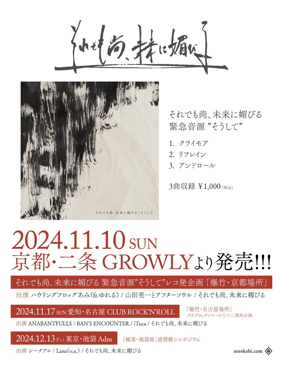 sorekobi_info's tweet photo. 【それ媚びニュース】

音源発売！！

それでも尚、未来に媚びる
"そうして"

1.クライモア
2.リフレイン
3.アンドロール

3曲収録  1000yen
2024.11.10 発売

そうして今を生きているんだよ
#それ媚び https://t.co/9526NBcbON
