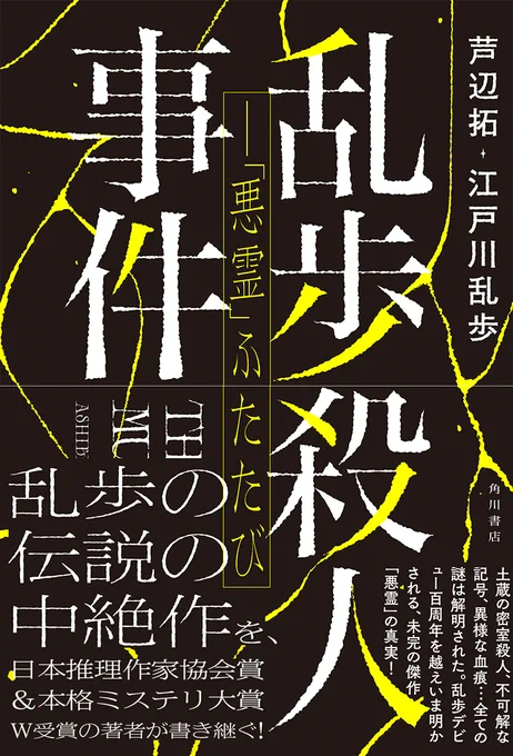 アニメ「文豪ストレイドッグス」公式アカウントが
「読書の日」企画として
芦辺拓+江戸川乱歩
 『乱歩殺人事件--「悪霊」ふたたび』
https://t.co/RLgfjNTJUF
を紹介してくれました✨
↓
https://t.co/VhrVzgLX7O
「江戸川乱歩」も登場人物として活躍し、超絶な推理を披露します! ぜひ! 