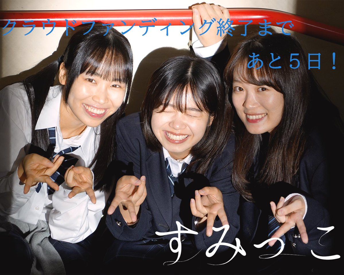 sumikkostaff's tweet photo. クラウドファンディング終了まであと5日になりました！

現在62人のご支援をいただいております👏
ありがとうございます✨

ストレッチゴールまでもう少しあります！
みなさんどうかご支援お願いします✋👈

https://t.co/GZphioCZVA

#映画すみっこ https://t.co/As8mCaJ9PG