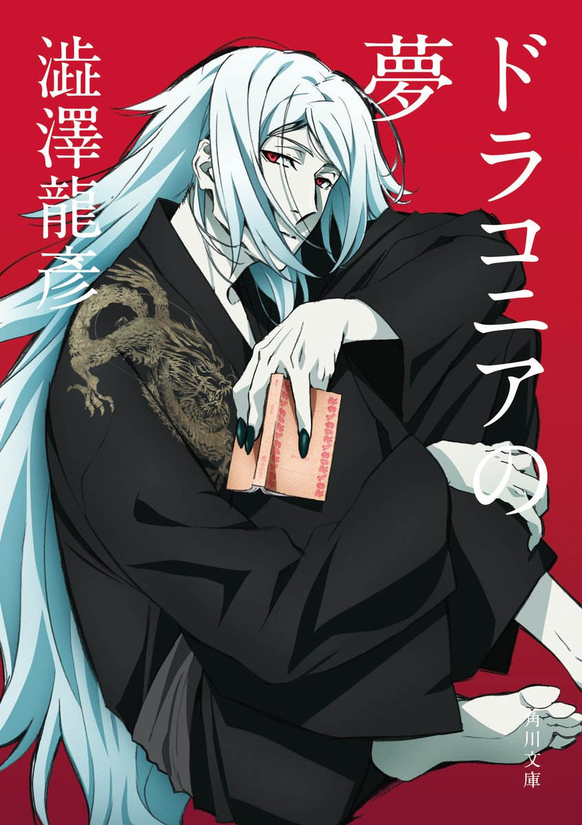 『乱歩殺人事件--「悪霊」ふたたび』
https://t.co/RLgfjNTJUF
の担当編集は
角川文庫×文ストのコラボカバー作品をいくつか担当させていただいたことが✨
そのうちの一つご紹介↓
『ドラコニアの夢』
澁澤龍彦/著 東雅夫/編
https://t.co/jF899sL7z2
色んなきっかけで文豪の作品にふれてください📚