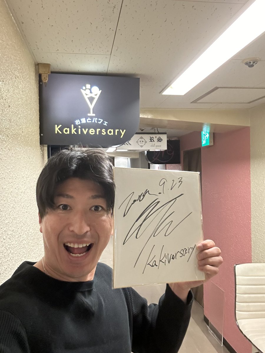 hayato_arakaki's tweet photo. 中学校の同級生、北山宏光がkakiversaryへ来てくれた！
サインも書いてくれたので飾っておきます✨
みっくんファンの方、お待ちしてますね！

#北山宏光
#みっくん
#kakiversary
#カキバーサリー
#聖地 https://t.co/1tEIPkpQ11