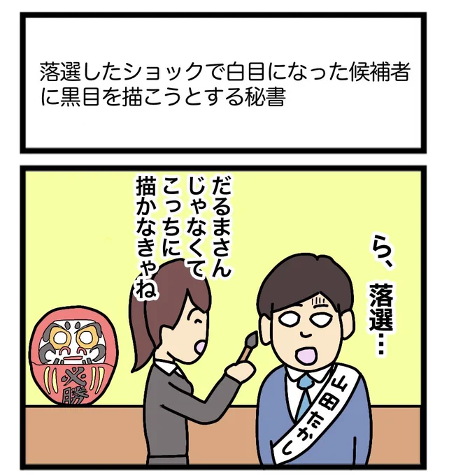 落選したショックで白目になった候補者に黒目を描こうとする秘書
 #1コマ漫画 