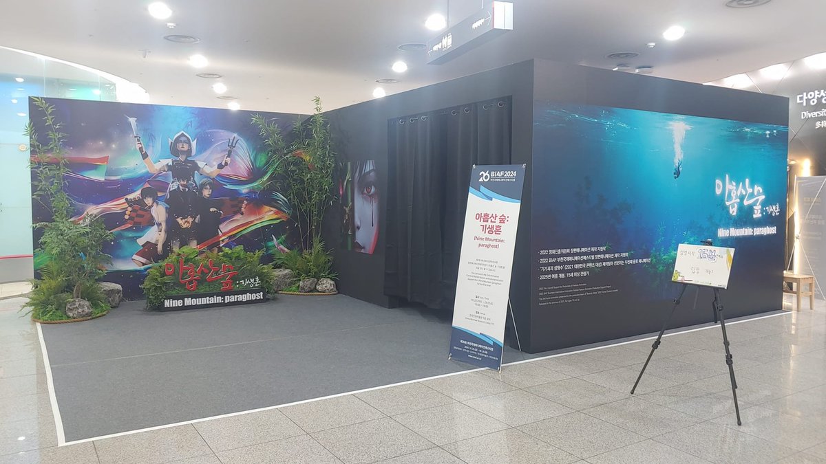 2024 BIAF에서 스튜디오 애니멀과 잭스트리의 오컬트 호러 장편 애니메이션 <아홉산숲> 전시가 만화박물관 로비에서 진행중입니다. 작은 전시지만 트레일러도 미리 보실 수 있으니 관심 부탁드립니다.  감사합니다!