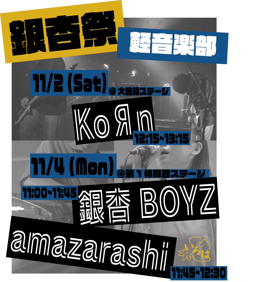 PA_AbikoQ's tweet photo. みなさんこんにちは！軽音楽部（杉本キャンパス）です。
11/2から11/4まで開催される銀杏祭にてKoЯn、銀杏祭BOYZ、amazarashiのコピーバンドがステージ発表を行います！
是非お越しください❣️ https://t.co/jdDAWz50cw
