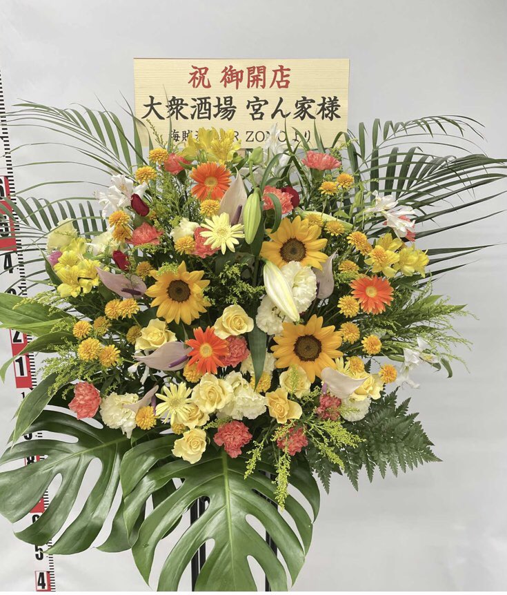 zonoCamp's tweet photo. 友がお店をオープンしたのでお花を送りました♪

種類は花屋のお任せで発注しました😊

10月に向日葵かぁ〜🤣
お花屋さん有難う❗️
何よりオープンおめでとう‼︎

大衆酒場宮ん家 https://t.co/d1tznB8KEp