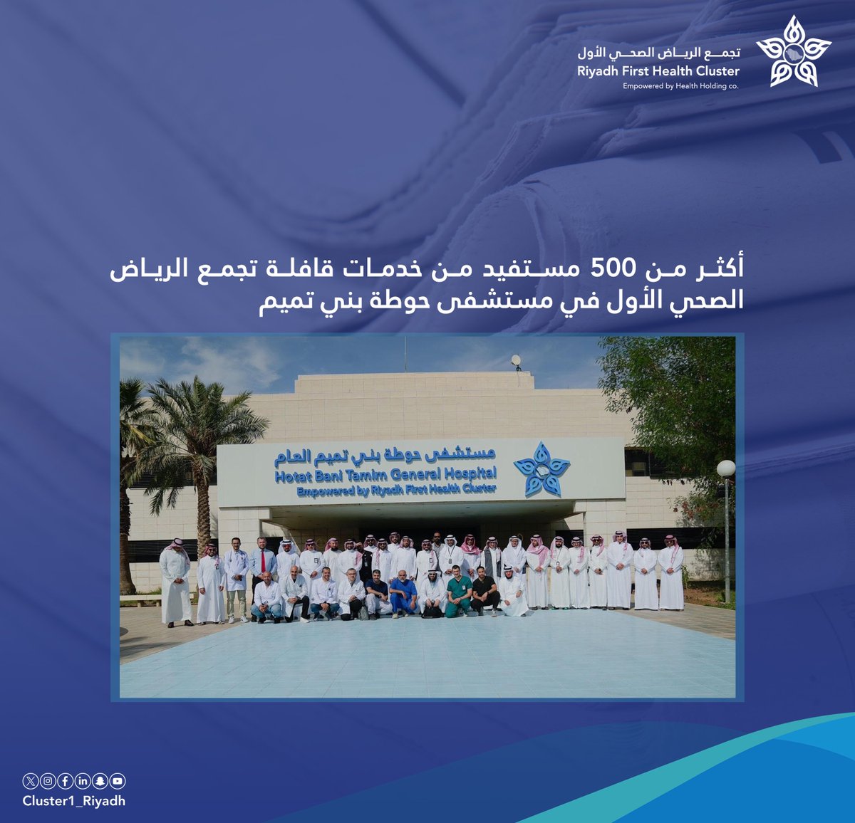 Cluster1_Riyadh's tweet photo. 🗞️| أكثر من 500 مستفيد من خدمات قافلة #تجمع_الرياض_الصحي_الأول في مستشفى حوطة بني تميم.

https://t.co/VwpwMZXtMK https://t.co/RgDKq3Ih8M