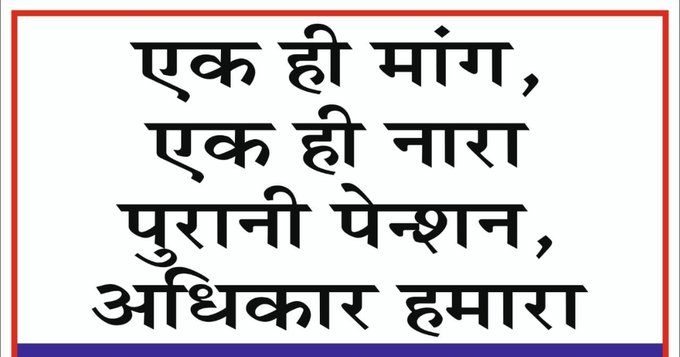 सिर्फ़ हंगामा खड़ा करना मेरा मकसद नहीं, सारी कोशिश है कि ये सूरत बदलनी चाहिए।
जिनको NPS से  पेंशन मिलती है 
उन सब को पुरानी पेंशन मिलनी चाहिए।
#NoNPS_NoUPS_OnlyOPS
#NoNPS_NoUPS_OnlyOPS
#NoNPS_NoUPS_OnlyOPS
#NoNPS_NoUPS_OnlyOPS
#NoNPS_NoUPS_OnlyOPS
#NoNPS_NoUPS_OnlyOPS