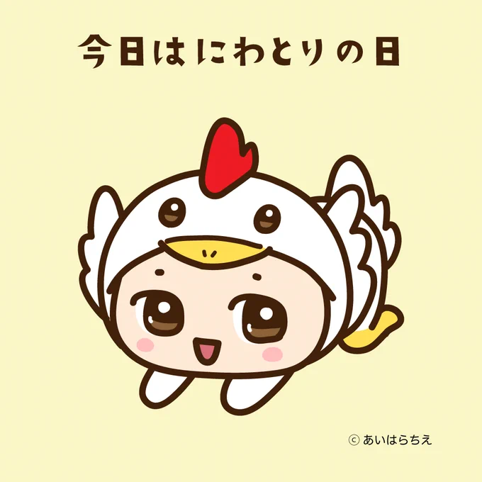 キルノちゃんの今日は何の日 【にわとりの日】 今日はにわとりに変身したよ キャラisに掲載中 掲載ページ #キャラis #キルノちゃん #かわいい #イラスト #今日は何の日 #鳥 #にわとり