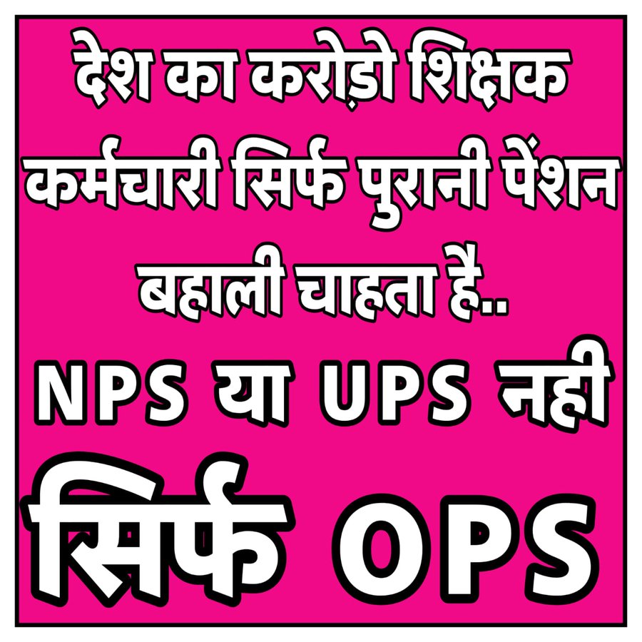 DrPankajECEngg's tweet photo. बुलन्द इरादे और अटूट विश्वास से।
पुरानी पेंशन बहाल होगी बारम्बार प्रयास से।।
#NoNPS_NoUPS_OnlyOPS 
@PMOIndia 
@CMOGuj 
@aajtak 
@elonmusk 
@sandeshnews 
@NmopsInd 
@NOPRUF_INDIA 
@nopruf_Guj
@guj_employees 
@pamgujarat 
@gecteaching 
@gujratsamachar 
@VtvGujarati 
@abpasmitatv https://t.co/L0XdHk1nbt