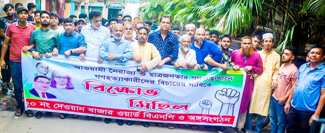 গণহত্যাকারীদের বিচারের দাবিতে দেওয়ানবাজার ওয়ার্ড বিএনপির বিক্ষোভ মিছিল-সমাবেশ