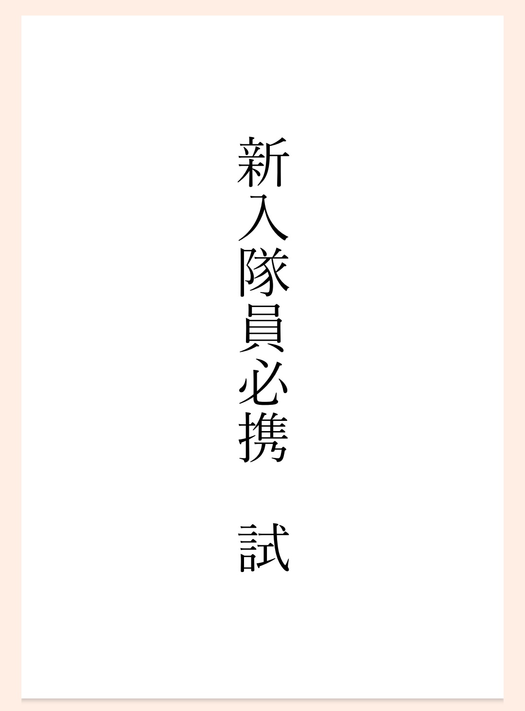 新入隊員必携 平成27年度版 Yahoo!オークション -「新入隊員必携