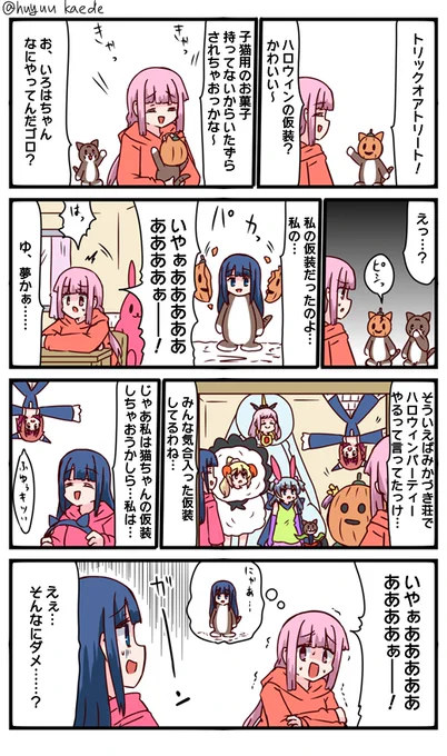 かもれと学ぶ「怖い仮装」うんでもね…やちよさんならやりかねないからね…
三人ともお誕生日おめでとう
 #秋野かえで生誕祭 
 #水波レナ生誕祭 
 #十咎ももこ生誕祭 