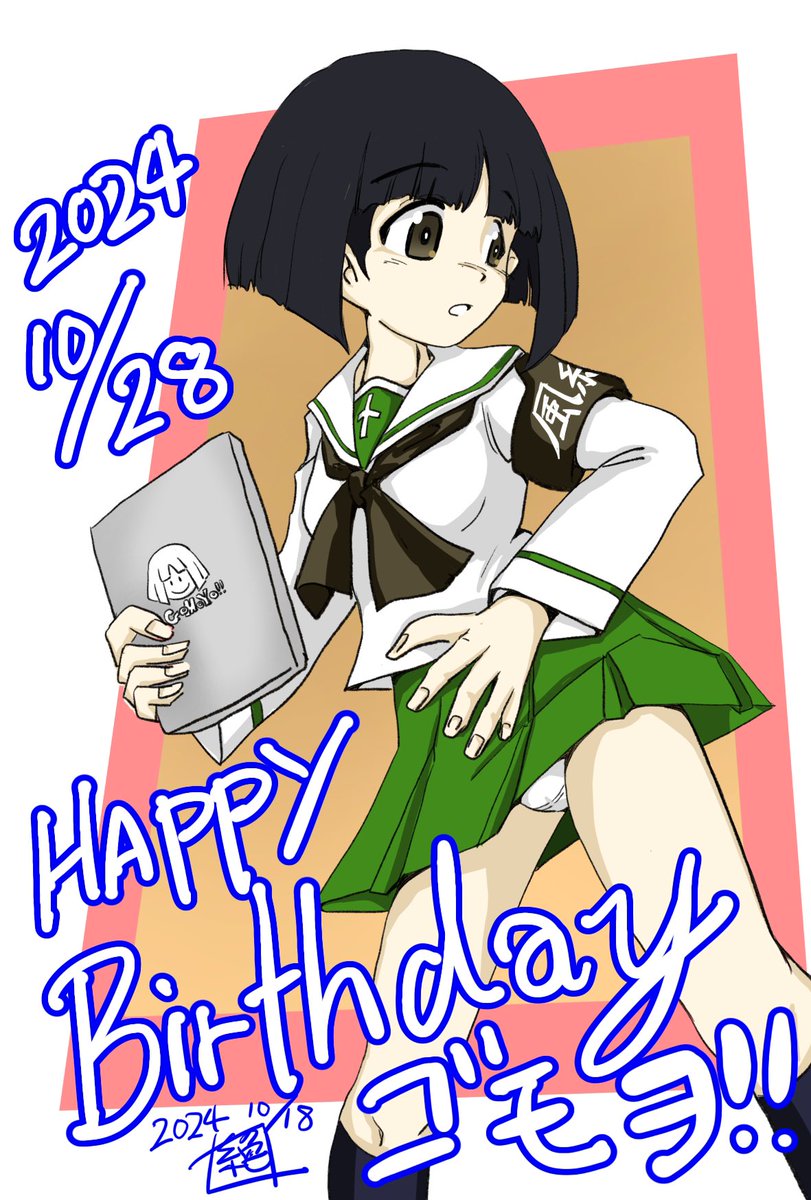 本日は風紀(ミダス)委員のおっぱい担当
カモさんチームの操縦手
#後藤モヨ子生誕祭 であります‼︎
お誕生日おめでとうございます‼︎
ちょっとおっとり気弱な感じが…イイですよね‼︎
5話での活躍 期待してますぜーーー‼︎
#後藤モヨ子生誕祭2024
#ガルパン
#ゴモヨ生誕祭 