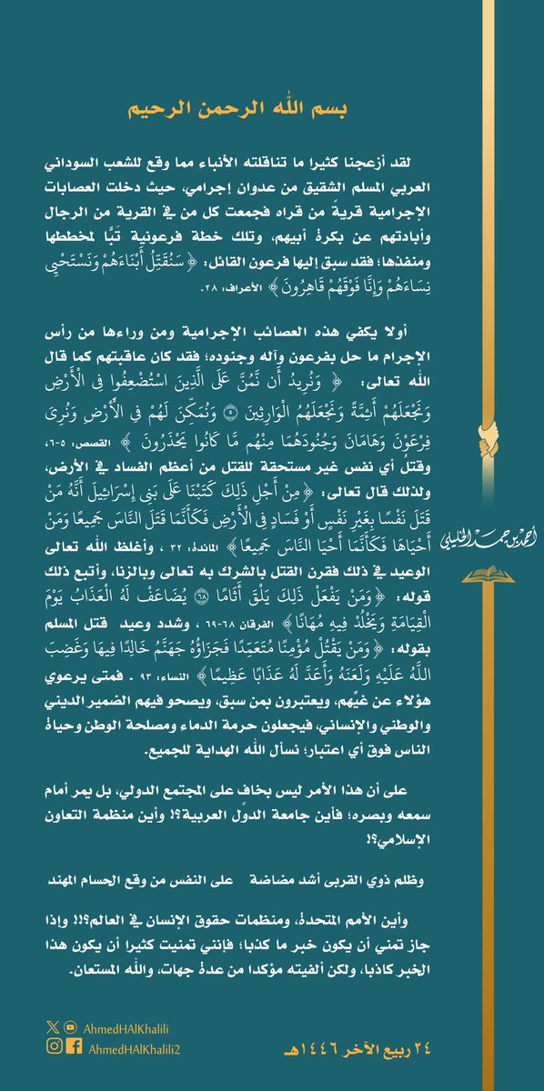 أزعجنا كثيرا ما وقع للشعب السوداني العربي المسلم الشقيق من عدوان العصابات الإجرامية إذ دخلت قريةً من قراه فأبادت رجالها عن بكرة أبيهم، وتلك خطة فرعونية تَبًّا لمخططها ومنفذها؛ فأين المنظمات العربية والإسلامية والدولية؟ وأين منظمات حقوق الإنسان في العالم؟!!
 #السودان