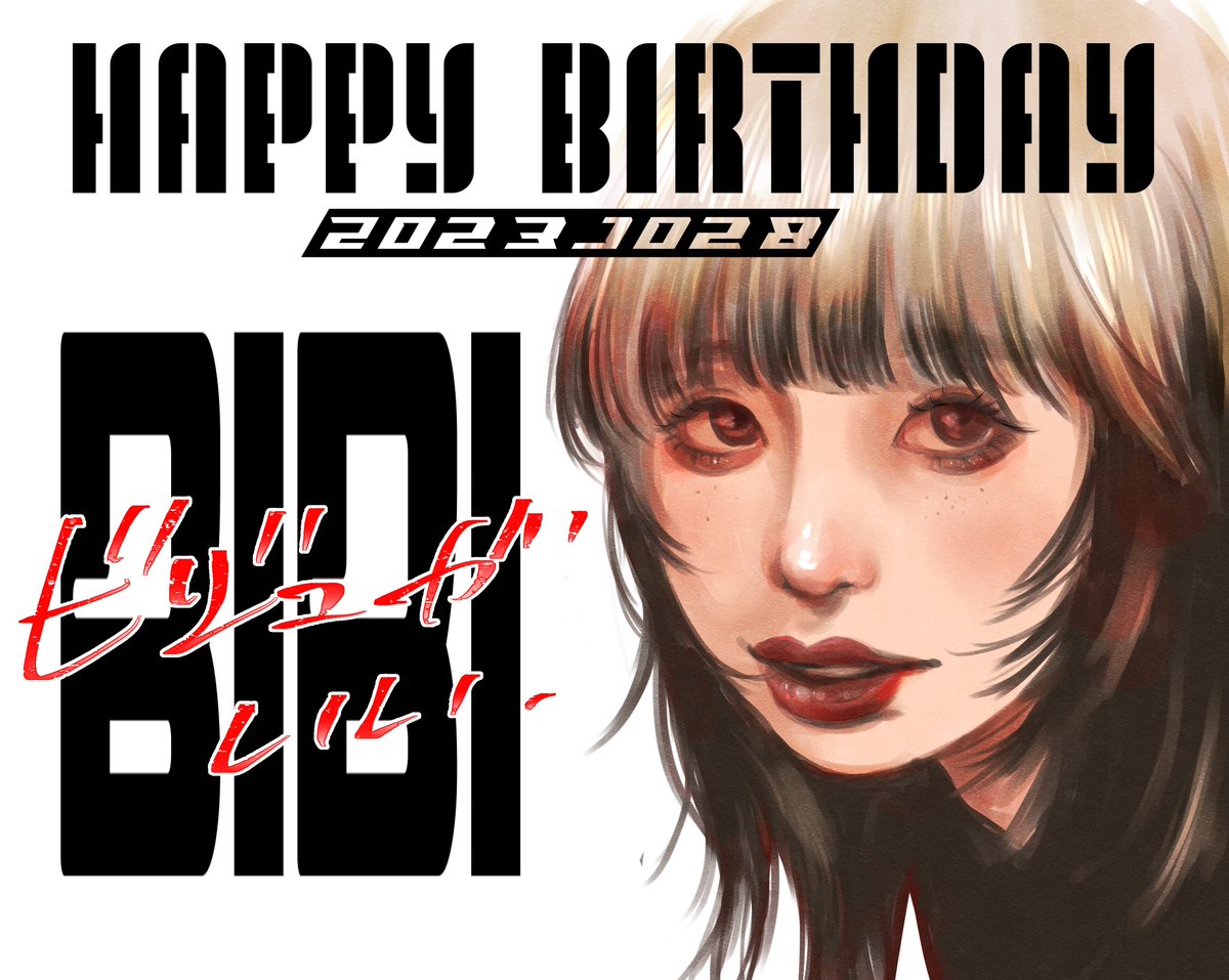 無性に描きたくなっちゃう可愛さ愛らしさも君の才能なんです。happy birthday

 #BIBI爆誕2024 