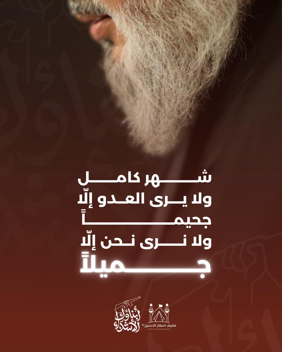 يزهرُ الإسلامُ في التّاريخِ من فيضِ الدّماء
إنّما الأصلُ بمن يحملُ في النّاس اللّواء