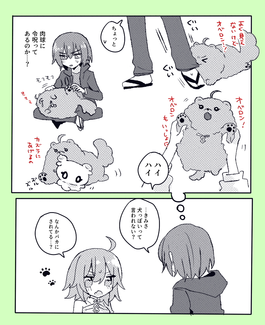 🐶ぽくて可愛かったなって… (オベぐだ♀) 