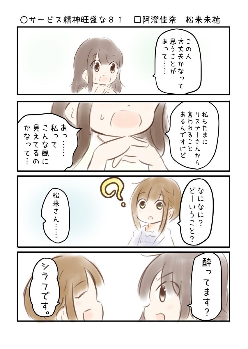 今日は少し感傷的なポストをしてしまいましたが、皆さんが少しでも思い出してくれたならなんだか描いて良かったかなとも思います。でもそれは松来さんに怒られそうなので面白い松来さん添付しときます。  #こえよん 