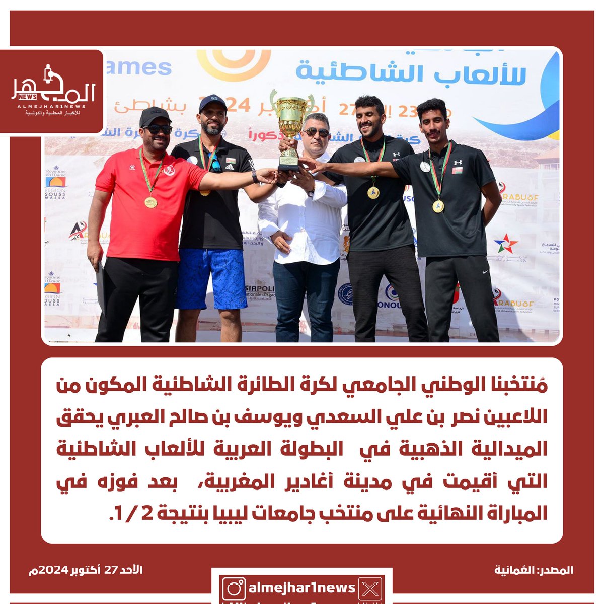مُنتخبنا الوطني الجامعي لكرة الطائرة الشاطئية المكون من اللاعبين نصر السعدي و يوسف العبري يحقق الميدالية الذهبية في  البطولة العربية للألعاب الشاطئية التي أقيمت في مدينة أغادير المغربية 🇴🇲