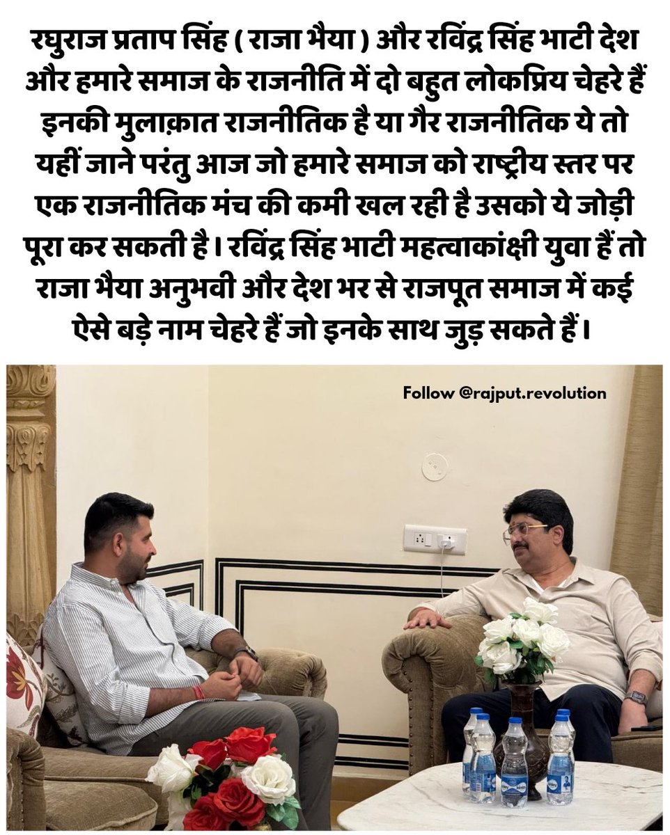 rajputanagarh's tweet image. राजा भैया और रविंद्र सिंह भाटी की मुलाकात ✌🏼

#rajput #ravindrasinghbhati #rajabhaiya