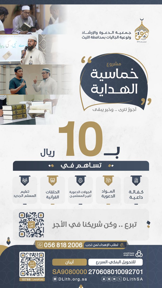 DLithSA's tweet photo. ﴿وَمَا تُنفِقُواْ مِنْ خَيْرٍ فَلِأَنفُسِكُمْ ۚ﴾.
تبـرّعك بـ10ريال لـ #خماسية_الهداية 
خيـر عائـد، وأجـر دائم .. 

ترخيص جمع التبرعات: 10788
للتبرع السريع والآمن⇩
https://t.co/MkRcFrAr7X https://t.co/Xnr17fiiCF