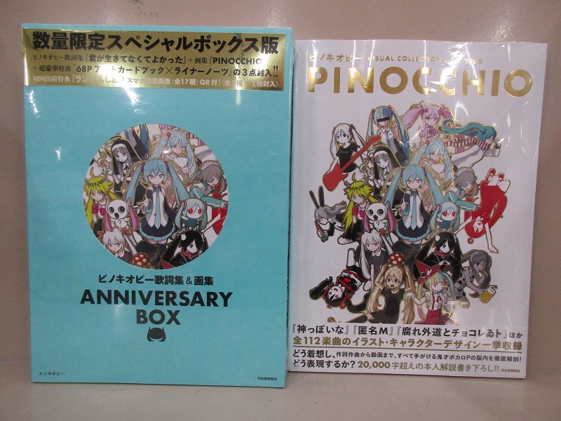 ピノキオピー 歌詞集&画集 ANNIVERSARY BOX ピノキオピー 歌詞集＆画集