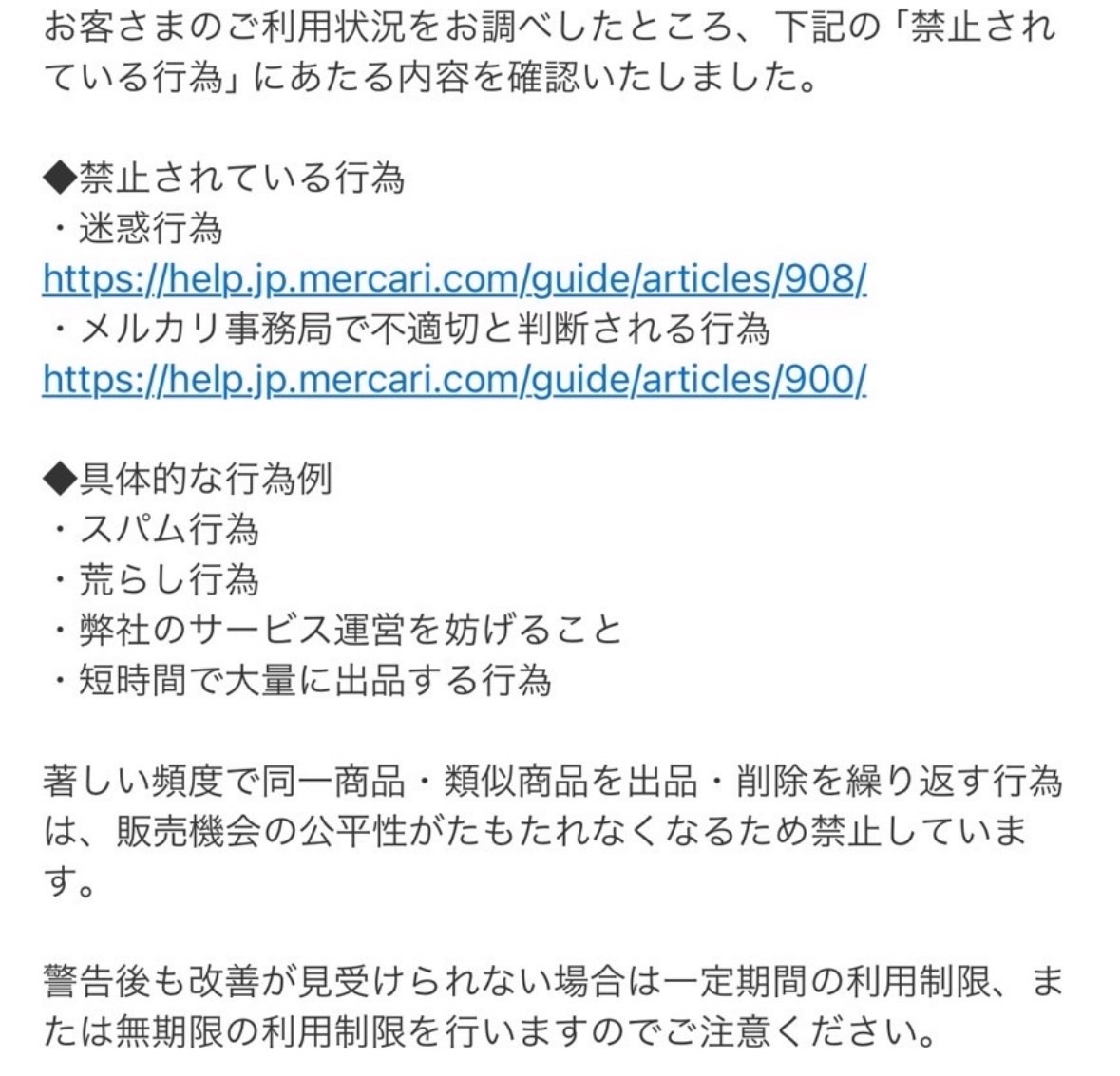 ⚠️対象者続出⚠️

最近界隈で大騒ぎになっている
メルカリの利用制限。

プラットフォームを用いて
ビジネスを行っている我々は

仕入れ能力よりも
自分が持つ魅力ある知識よりも

『自身のアカウント』が1番の資産。

ぶっちゃけ
どれだけ多彩なアイデアと仕入れスキルを
身につけていても