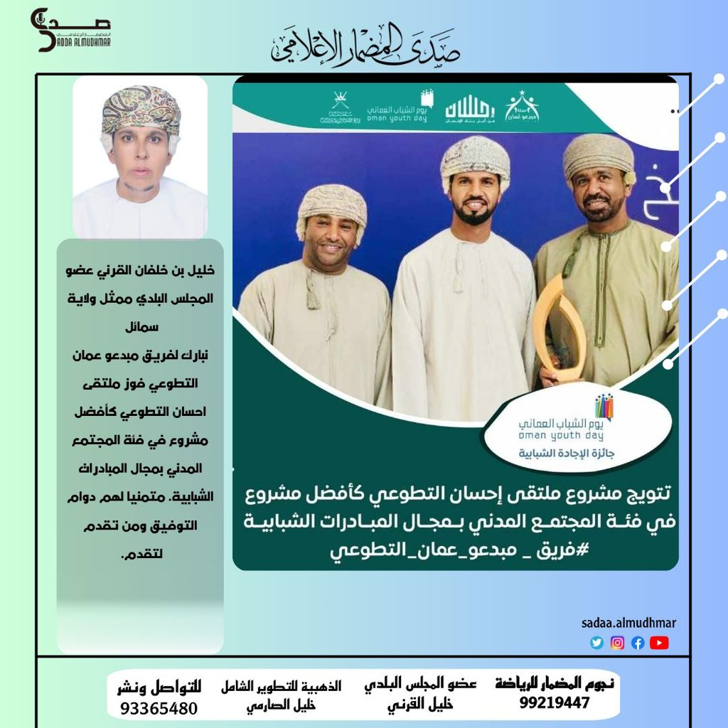 مسابقة إحسان (@ehsaangulf) on Twitter photo شكرا للفاضل <a href="/vbgx2thsXhEU0HW/">خليل القرني</a> على التهنئة، والمباركة بتتويج ملتقى إحسان التطوعي في #مسابقة_الإجادة_الشبابية
#يوم_الشباب_العماني شكرا للفاضل <a href="/vbgx2thsXhEU0HW/">خليل القرني</a> على التهنئة، والمباركة بتتويج ملتقى إحسان التطوعي في #مسابقة_الإجادة_الشبابية
#يوم_الشباب_العماني