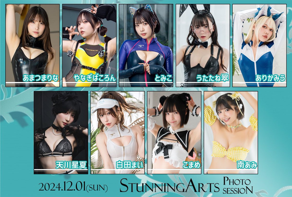 12/1(日)開催StunningArts撮影会お申込受付を開始しました📸年内最後の開催です🎄✨
詳細&申込はこちら▶︎ https://t.co/an1TdGiGzi
⚠️11/1(金)23:59お申込み〆切

【出演モデル】
あまつまりな@R_Ap8_ 
ありかみう@Miuuu1216 
天川星夏 @seika_ruru 
うたたね翠@meidomusumemoe 
こまめ @pipipi_koma 
白田まい @sirotama0907 
とみこ@1035_magica 
南あみ @amichan_0907 
やなぎばころん@koronsui 

※お申込み時に1名推しモデルを選択頂きます。複数選択不可。(推し申込み数に応じてモデルさんへの謝礼が増えるのでぜひ応援してあげて下さい💘)
※応募多数の場合は抽選となります。
※複数部お申込み頂くと当選率up⤴️
※4部通し参加で集合WIDEチェキが撮れる特典付🌟