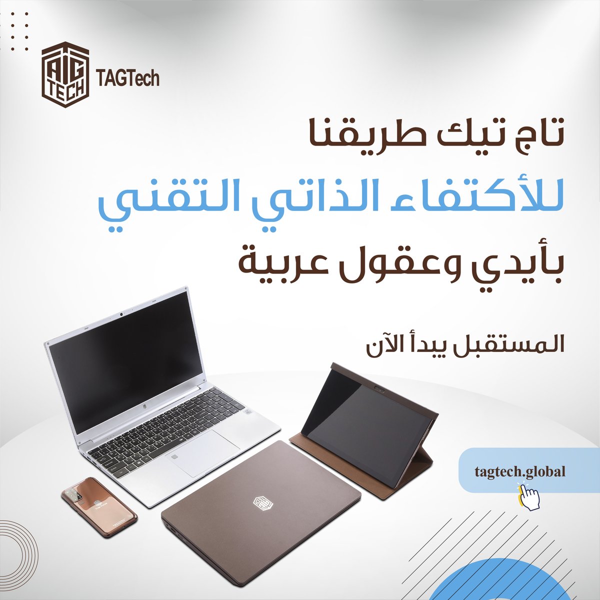 TAGTech_Global's tweet photo. المستقبل يبدأ الان
تسوق عبر متجرنا الإلكتروني: https://t.co/XcmYhBN7s1

#الوطن_العربي #TAGTech #اجهزة #إلكترونيات #عربية https://t.co/hS3uTQnVnm