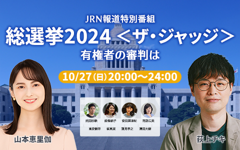 TBSR_PR's tweet photo. 10/27(日)20時～24時
JRN報道特別番組
【総選挙2024＜ザ・ジャッジ＞有権者の審判は���
☞ https://t.co/bhc3NmvfZn...

司会：#荻上チキ 、山本恵里伽（TBSアナウンサー）
出演：#武田砂鉄 #崔真淑 #高安健将 #能條桃子 #安田菜���紀 #南部広美 澤田記者ら

▶与野党の政治家が出演、政策を問います。 https://t.co/EFKZg2VJUh