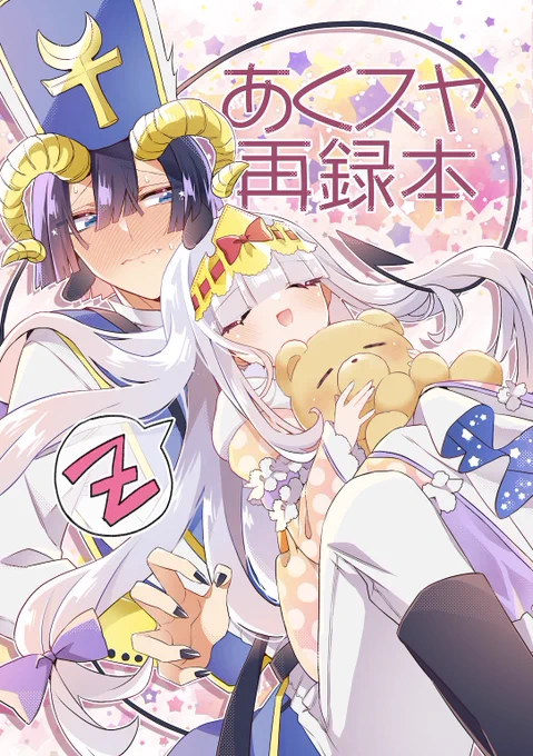 11/4 Nite nite☽Sweet dreams7
新刊サンプルです〜

【あくスヤ再録本】B5/32p/¥500
表紙両面フルカラー/本文モノクロ 
イベント終了後残部通販予定です🐯
https://t.co/5pnkgcdqj2 