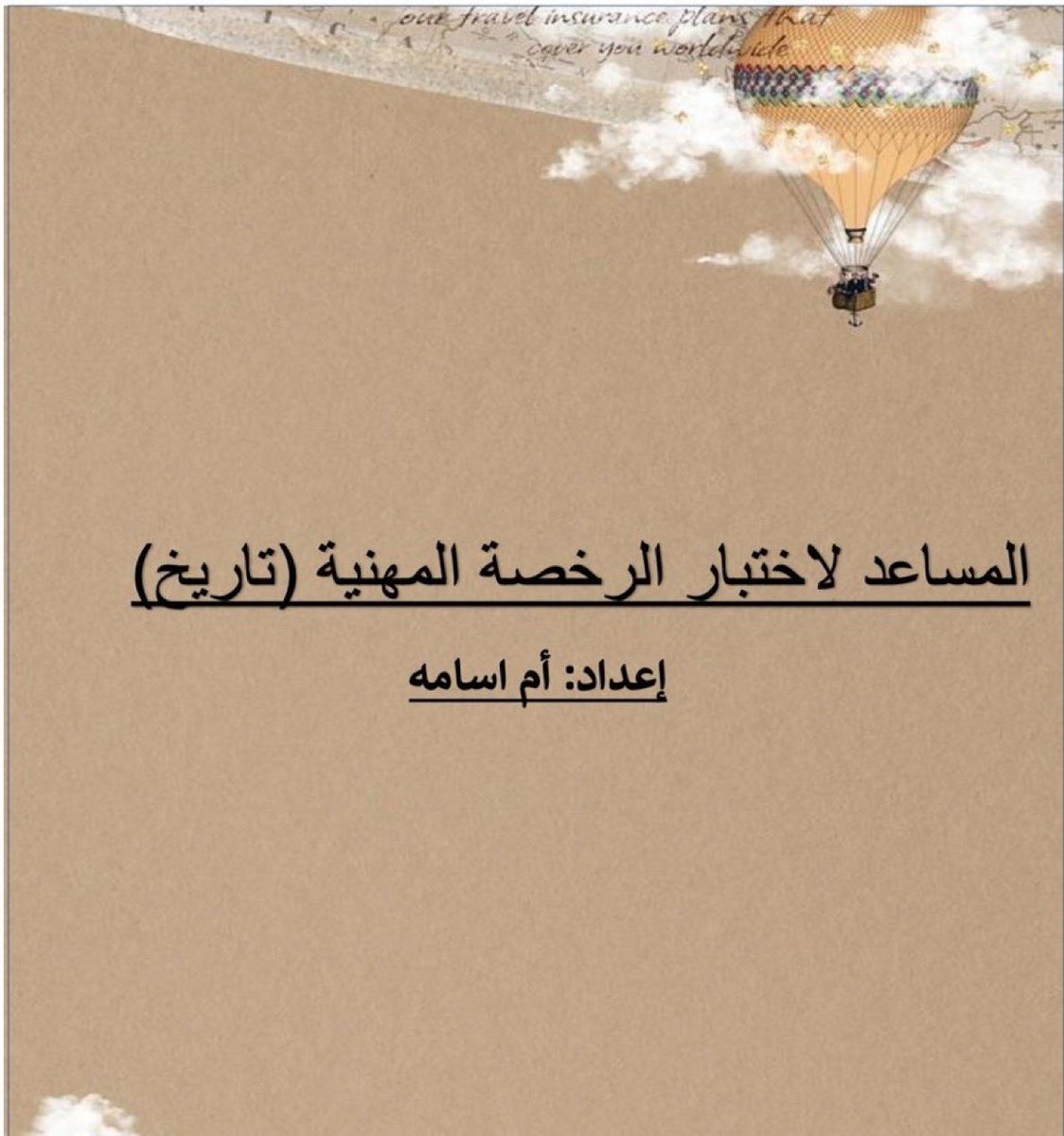 ox_2000's tweet photo. ملزمة المساعد لاختبار الرخصه المهنيه  تخصص تاريخ محدثه شامله للمعايير بإذن الله عدد صفحاتها٤٢٥صفحه( شرح + قسم تربوي تخصص + ملحق اسئله واجوبه + تجميع لبعض اسئله الاختبارات السابقه )  لطلب  عن طريق الرسائل في الخاص او عن طريق الواتس 0537533802 🌷 #الرخصة_المهنية_التاريخ https://t.co/a0RPNghsCH