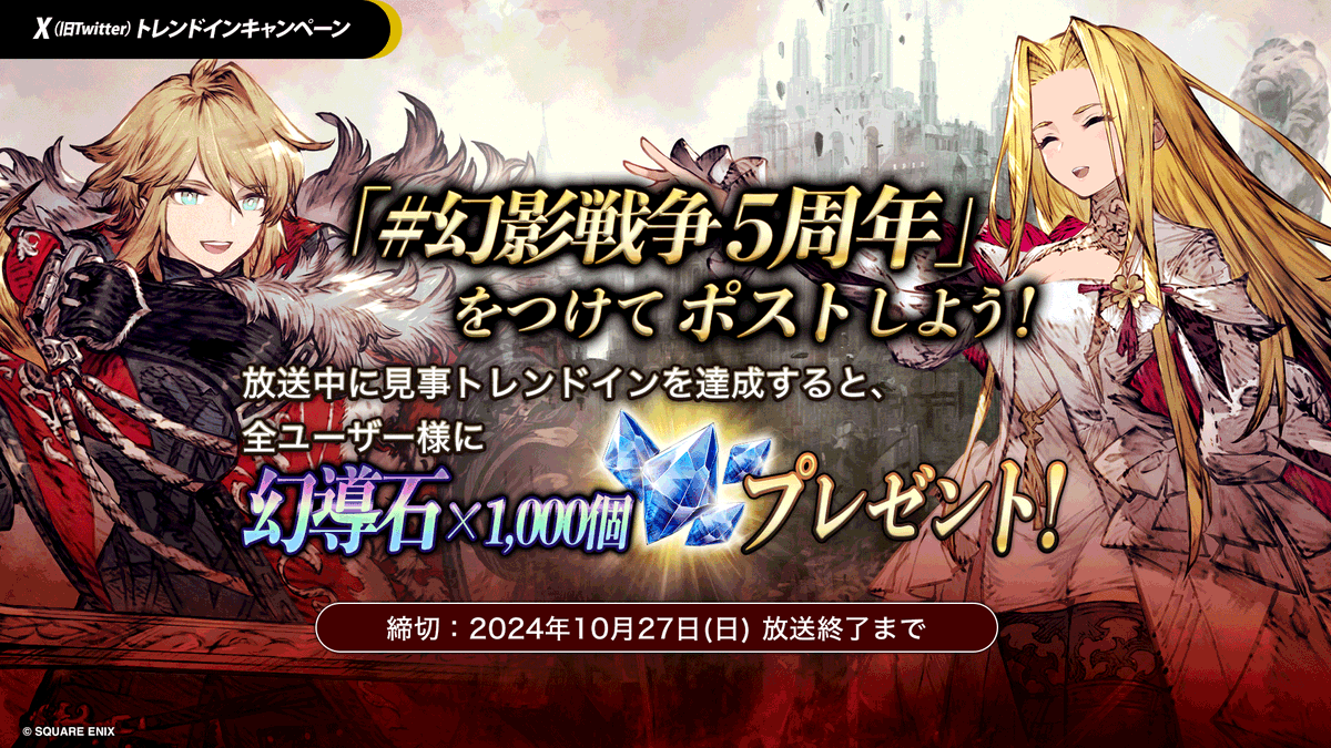 WOTV_FFBE's tweet photo. ／
トレンドインキャンペーン📣
＼

#幻影戦争5周年 をつけて
投稿をお願いします！

生放送終了までにトレンドイン達成で
全ユーザー様に💎幻導石×1,000個💎をプレゼントいたします！
#幻影戦争5周年 #FFBE幻影戦争 https://t.co/UJiZZnv1Oe
