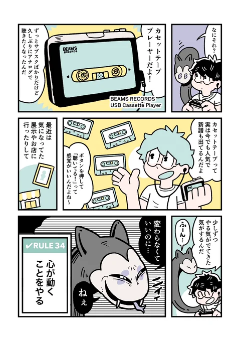 RULE 34「心が動くことをやる」 (2/2)

#ぼくはルールに縛られたい 