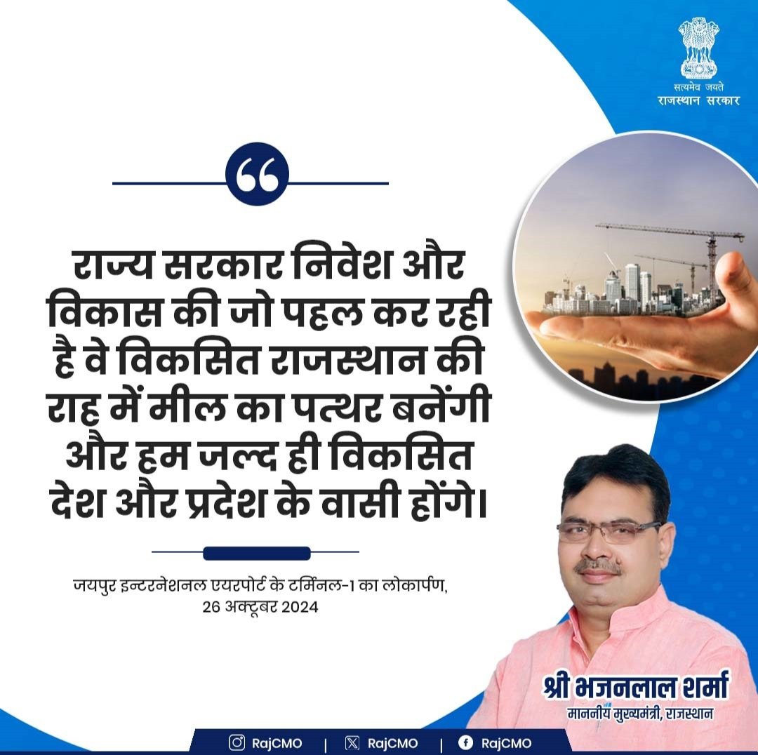 राज्य सरकार निवेश और विकास की जो पहल कर रही है वे विकसित राजस्थान की राह में मील का पत्थर बनेंगी।