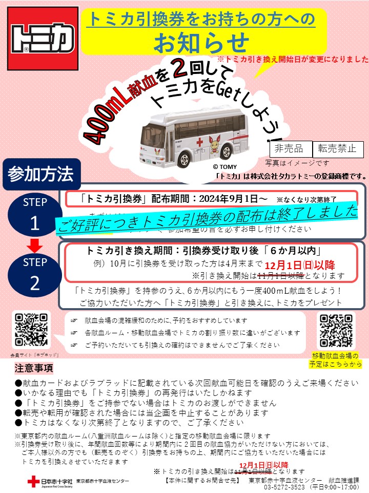 ≪トミカ引き換え開始日の変更のお知らせ≫ ※トミカ引換券をお持ちの方