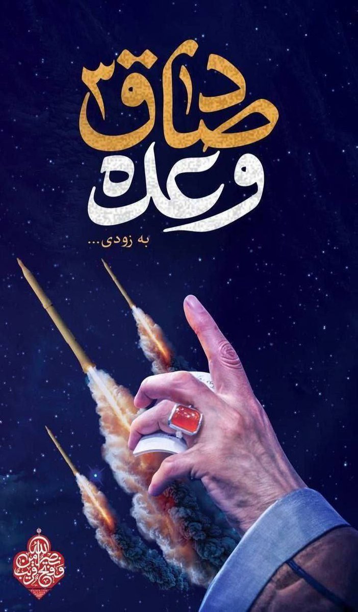 وعده صادق ۳
#گنبد_آهنین_ایران #گنبد_طلائی_ایران #صباح_الخير #Iran #يوم_الجمعة #الكلاسيكو #امنیت #ایستادگی #ایران