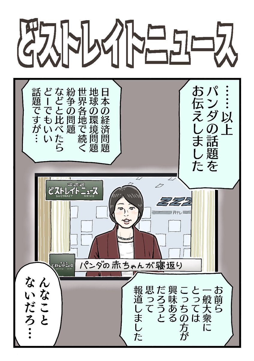 どストレイトニュース

#1コマ漫画 #ニュース 