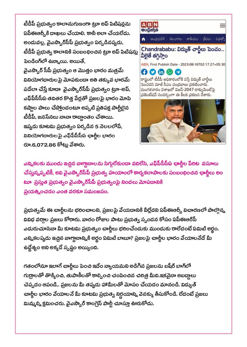 కూటమి ప్రభుత్వం ప్రజలకు ఇస్తున్న దీపావళి కానుక కరెంటు ఛార్జీలు పెంచడమేనా <a href="/ncbn/">N Chandrababu Naidu</a>