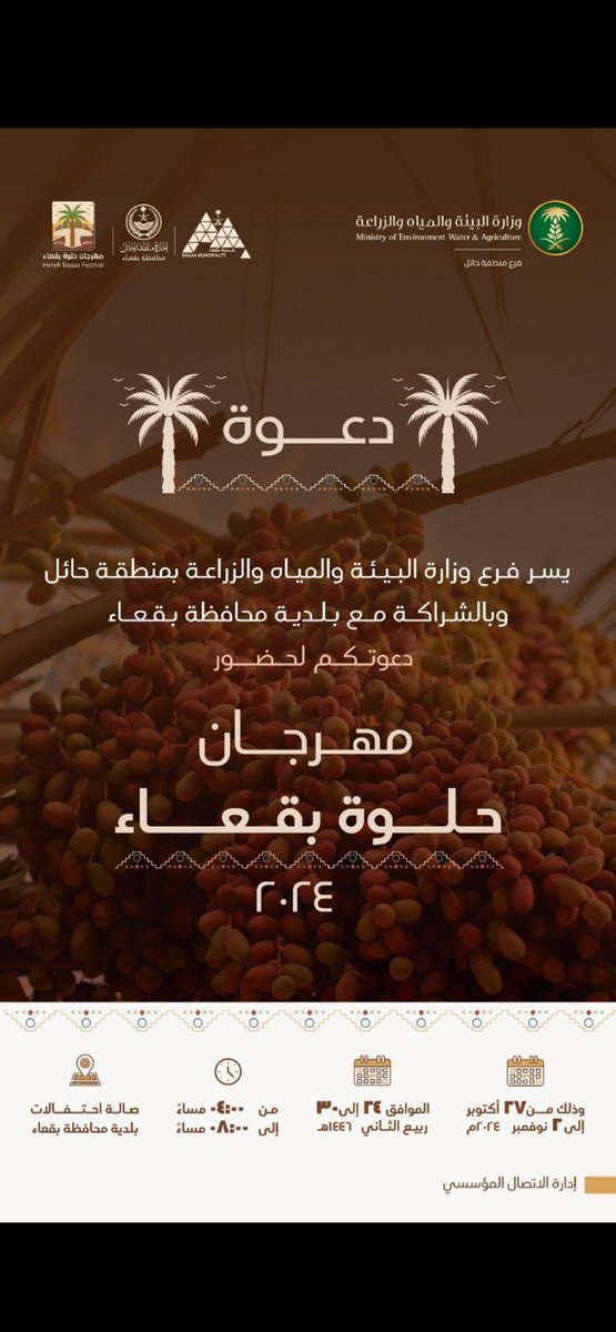 🌴🌴

دعوة كريمة لكم يا متابعينا من جميع مناطق #المملكة 
#حايلᅠ
#القصيم
#الجوف
#المدينه_المنورة 
#الرياض
 #الشرقية
#الغربية
#الجنوبية

لحضور مهرجان 🌴
#مهرجان_حلوه_بقعاء_2024م

البوم الأحد 
1446/4/24 هـ
2024/10/27 م
لمدة 7 أيام حياكم الله 🌹 
#حلوه_بقعاء 
#حايل_الان