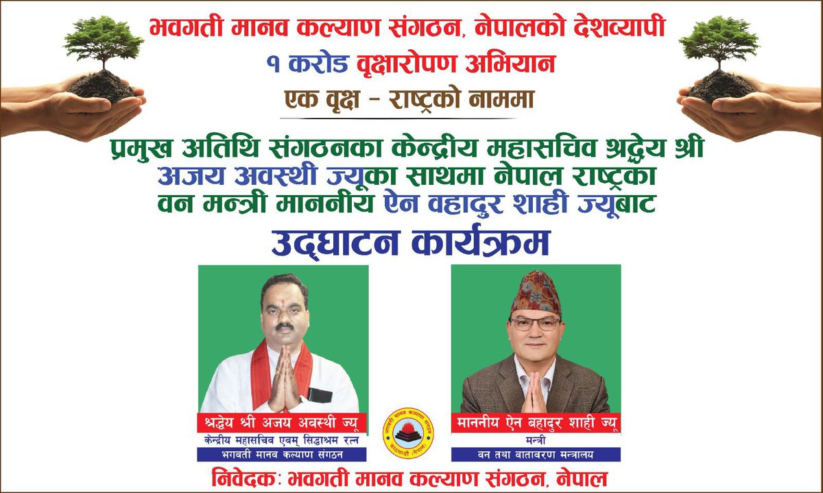 AJAYAWASTHI108's tweet image. ● एक पेड़ राष्ट्र के नाम ••🇳🇵 भगवती मानव कल्याण संगठन द्वारा राष्ट्रव्यापी अभियान •••••○
▪︎माननीय रक्षामन्त्री मानवीर राई ज्यूसँग
▪︎काठमाडौ‌ जिल्लाका प्रमुख जिल्ला अधिकारी जय नारायण आचार्यसँग 
▪︎ माननीय ग्रह मंत्री श्री रमेश लेखक ज्यू
