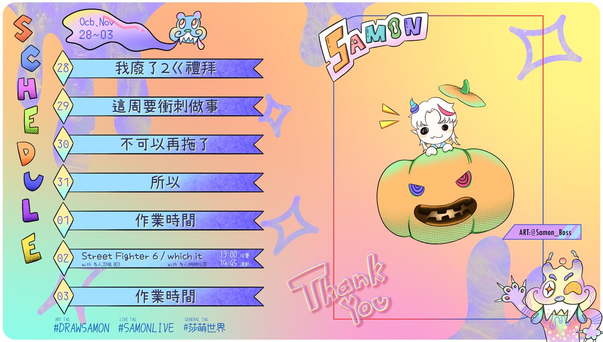 Samon_Boss's tweet photo. HappyHalloween!!!! 🎃✌️✨
要趕緊畫圖啦XD 11月會有驚喜~
大家可以期待一下🫶
這是10/27-11/03周表!! 👾✨
直播地點:https://t.co/XwkfRmBlmt
大家可以使用的TAG
#DRAWSAMON #SAMONLIVE #莎萌世界 https://t.co/flcBKigHv7