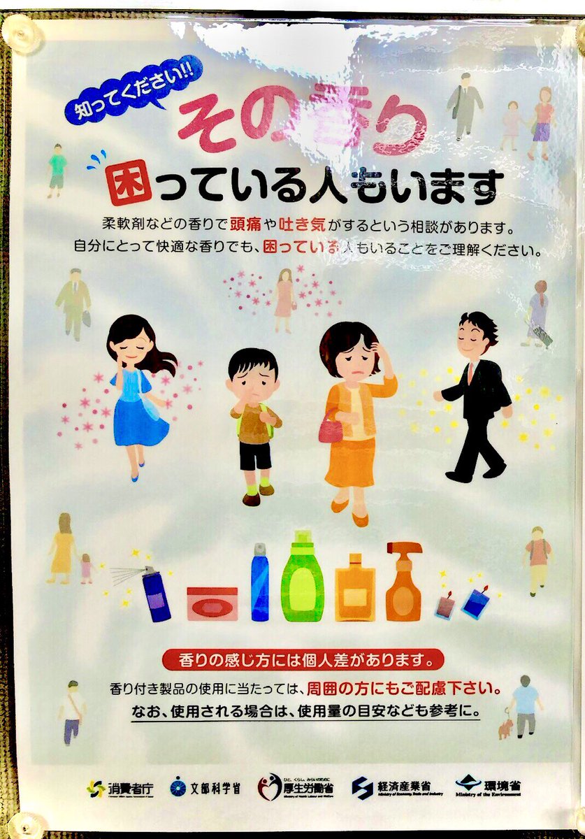 あっさり集合住宅の玄関に張り出されてました😀 理由は

香害や化学物質過敏症について、
国や自治体が警鐘を鳴らしているから

被害者分母が急増し、
残留化学物質が物件管理上リスクになるから

管理会社の社員も同様に
化学物質過敏症になった家族がいるから

だそうです