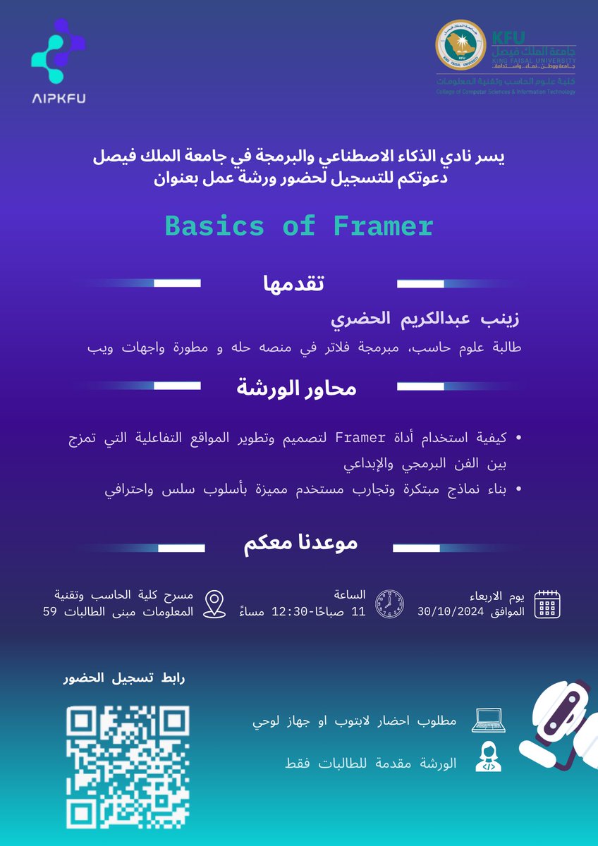 AiClub_kfu's tweet photo. ختامها مسك! 🤩
ورشة Basics of Framer
هي آخر ورشة في هذا الأسبوع الممتع! 💥
تعلّمي كيفية تصميم مواقع ويب تفاعلية بلمسة احترافية وإبداع باستخدام Framer للتميز في مجال تطوير الويب 💻🌟
سجلي حضورك عبر الرابط في الصورة! 📲
#KFU_AIP_Club
#KFU_AIP_Web_Committee
#KFU_AIP_Learning https://t.co/WXGbKJYBqt