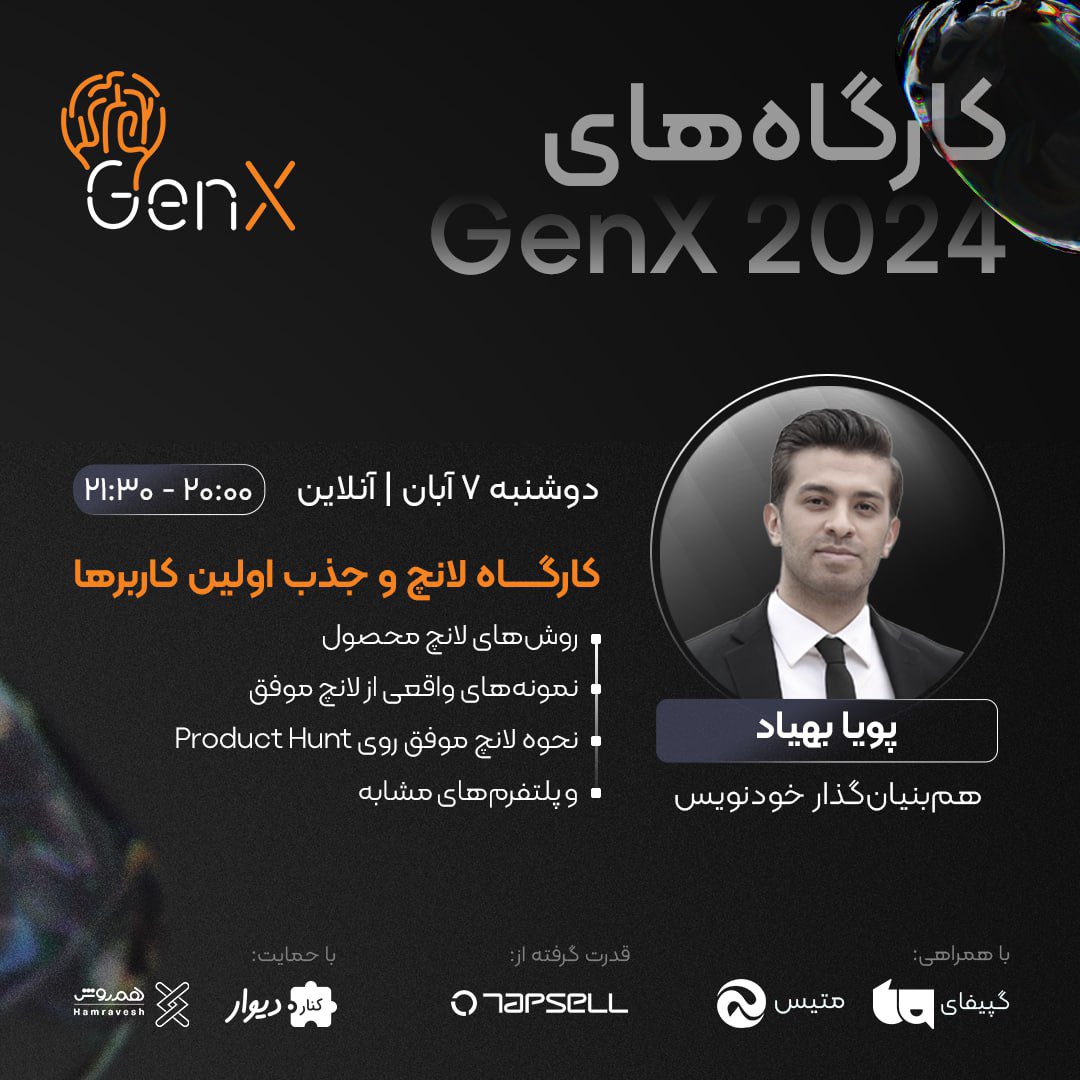 GenX_build's tweet photo. 📣 نوبت کارگاه بعدیه.

🗣️توی کارگاه «لانچ و جذب اولین کاربرها» پویا بهیاد،  در مورد روش های لانچ و جذب اولین مخاطب‌ها برای محصولمون صحبت می‌کنه تا برای یه لانچ موفق توی 5 روز دوم جنیکس آماده باشیم.

⏰زمان: دوشنبه ساعت 20:00
📍مکان: آنلاین در اسکای روم (لینک جلسه ایمیل میشه) https://t.co/qGcg9GODPz