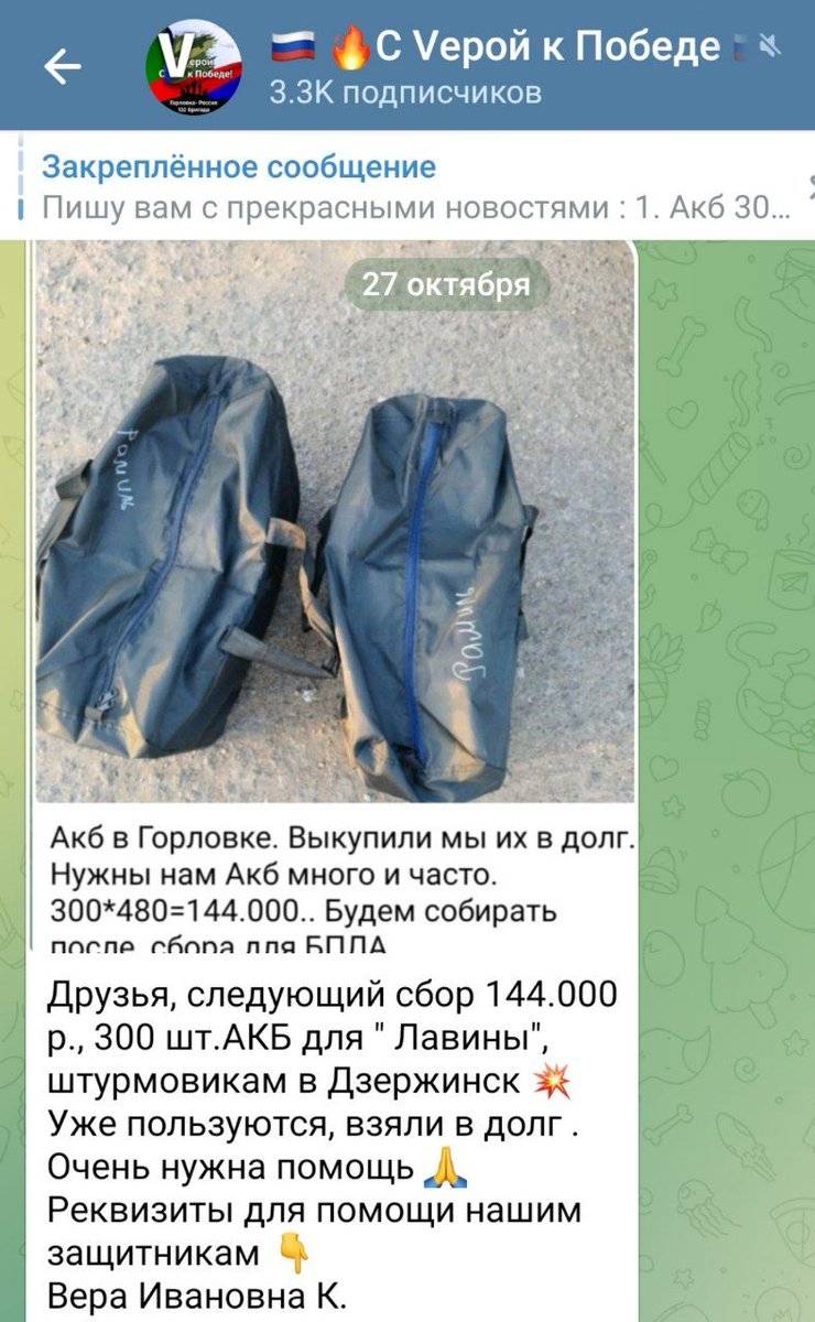 Друзья, поддержите сбор, для 132 бригады, Дзержинск 💥 
Штурмовикам нужны были срочно доп АКБ, пришлось взять в долг, уже пользуются, нужно вернуть сумму.
Приходится иногда брать в долг, дорога ложка к обеду☝️
Помочь , мой телеграмм 👇 
t.me/DHP20/64419