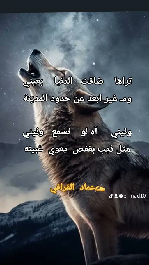 #بوح_المشاعر
#شعر
#خواطر
#بيتين
.
.
تراها    ضاقت   الدنيا    بعيني
ومـ غير ابعد عن حدود المدينة

ونيني     آه لو    تسمع   ونيني
مثل ذيب بقفص  يعوي  غبينه
#عماد_القرافي