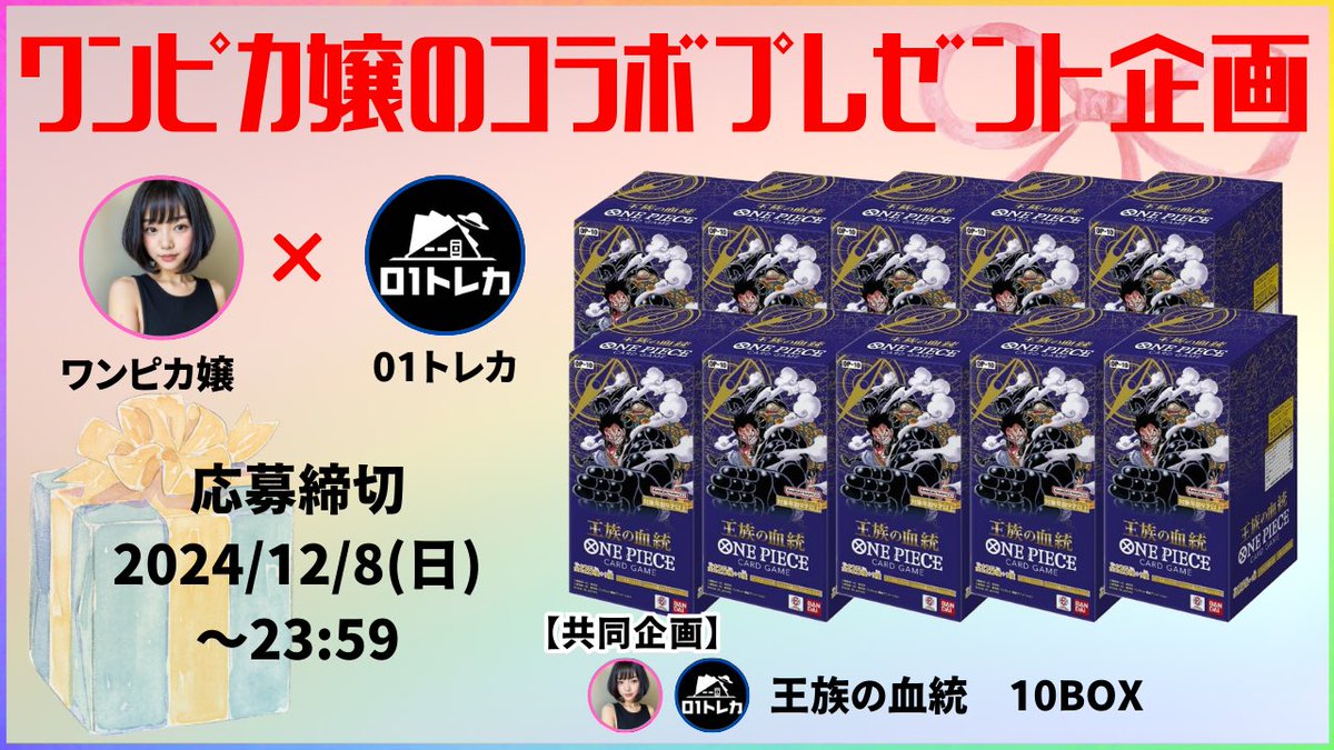 ワンピカコラボプレゼント企画🎁
01トレカ様と素敵なご縁ありましてプレゼント企画実施することになりました！！
激アツプレゼント企画になっております🥺

応募方法
①ワンピカ嬢<a href="/onepiece_souba/">Nami🐒ワンピカ嬢</a> 
　
　01トレカ様<a href="/01toreka01/">01toreka</a> 

   2者のフォロー

②リポスト・いいね！

③#01treka実績